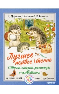 Лучшее первое чтение. Стихи, сказки, рассказы