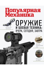 Оружие и боевая техника. Вчера, сегодня, завтра