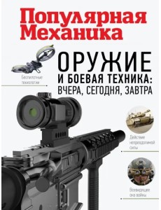 Оружие и боевая техника. Вчера, сегодня, завтра Оружие и боевая техника. Вчера, сегодня, завтра