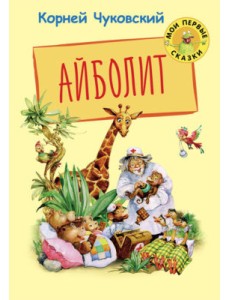 Айболит Айболит