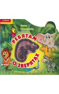 Ребятам о зверятах