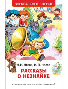 Рассказы о Незнайке
