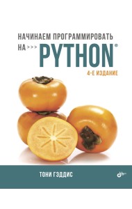 Начинаем программировать на Python