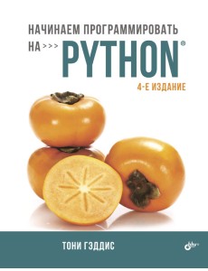 Начинаем программировать на Python Начинаем программировать на Python