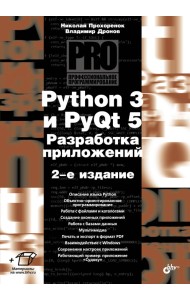 Python 3 и PyQt 5. Разработка приложений