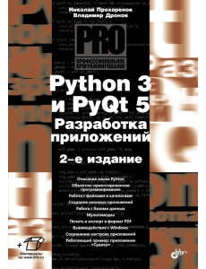 Python 3 и PyQt 5. Разработка приложений Python 3 и PyQt 5. Разработка приложений