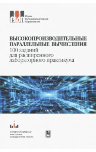 Высокопроизводительные параллельные вычисления.100 заданий для расширенного лабораторного практикума