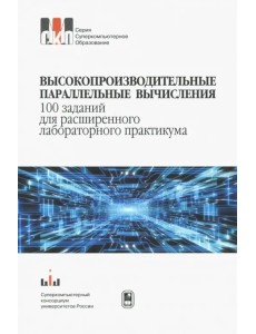 Высокопроизводительные параллельные вычисления.100 заданий для расширенного лабораторного практикума