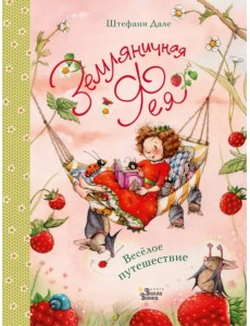 Земляничная фея. Весёлое путешествие
