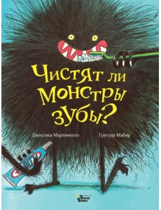 Чистят ли монстры зубы?