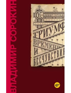 Триумф Времени и Бесчувствия Триумф Времени и Бесчувствия