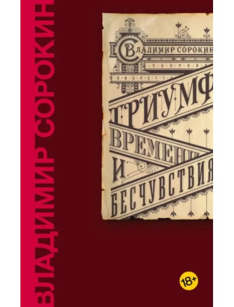 Триумф Времени и Бесчувствия