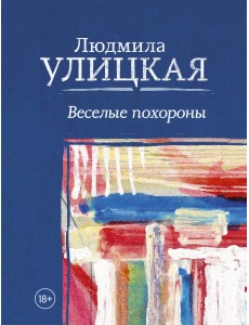 Веселые похороны