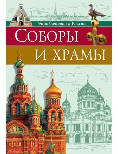 Энциклопедия о России. Соборы и храмы