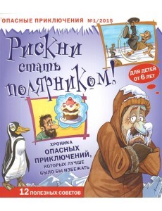 Рискни стать полярником! Выпуск №1/2015 Рискни стать полярником! Выпуск №1/2015