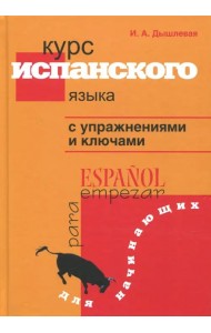 Курс испанского языка с упражнениями и ключами для начинающих
