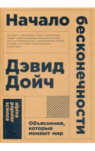 Начало бесконечности. Объяснения, которые меняют мир