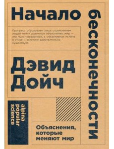 Начало бесконечности. Объяснения, которые меняют мир Начало бесконечности. Объяснения, которые меняют мир