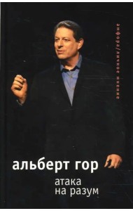 Атака на разум