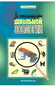 За страницами школьной зоологии