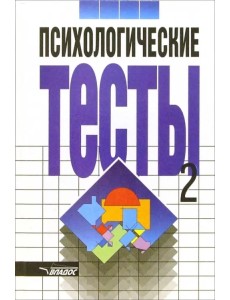 Психологические тесты. В 2-х томах. Том 2 Психологические тесты. В 2-х томах. Том 2