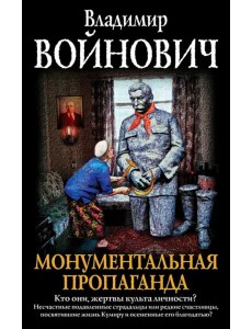 Монументальная пропаганда