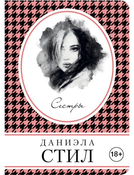 Сестры