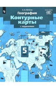 География. Начальный курс. 5 класс. Контурные карты с заданиями. ФГОС