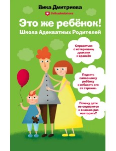 Это же ребенок. Школа адекватных родителей