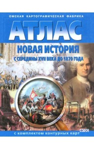 Новая история с середины XVII века до 1870 года. Атлас с комплектом контурных карт. ФГОС