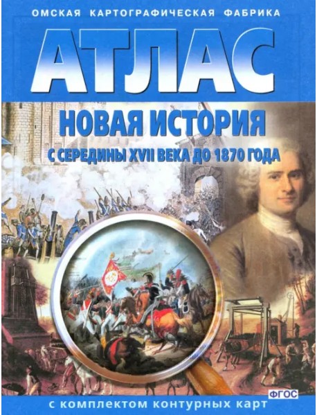 Новая история с середины XVII века до 1870 года. Атлас с комплектом контурных карт. ФГОС