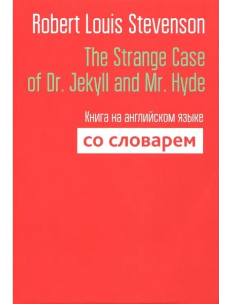 The Strange Case of Dr. Jekyll and Mr. Hyde. Книга на английском языке со словарем