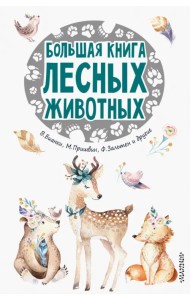 Большая книга лесных животных