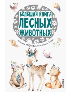 Большая книга лесных животных