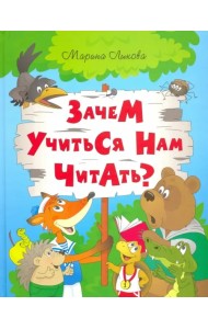 Зачем учится нам читать?
