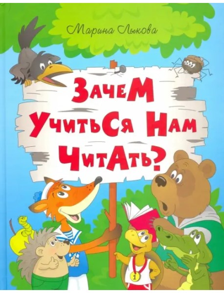Зачем учится нам читать?
