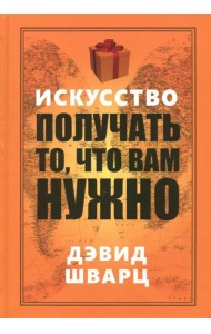 Искусство получать то, что вам нужно