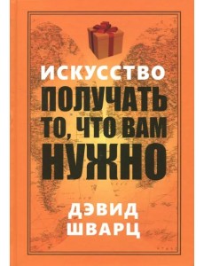 Искусство получать то, что вам нужно