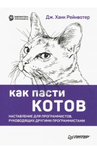 Как пасти котов. Наставление для программистов, руководящих другими программистами
