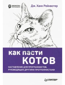 Как пасти котов. Наставление для программистов, руководящих другими программистами