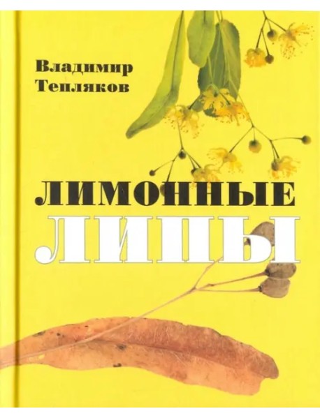 Лимонные липы