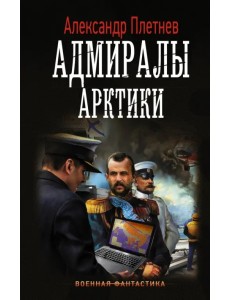 Адмиралы Арктики