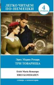 Три товарища