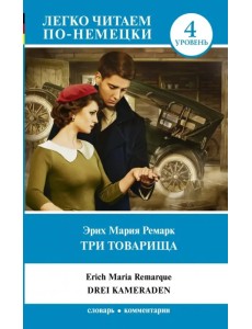 Три товарища