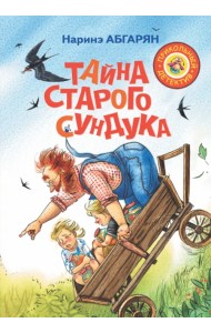 Тайна старого сундука