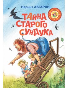 Тайна старого сундука Тайна старого сундука