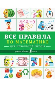 Все правила по математике для начальной школы