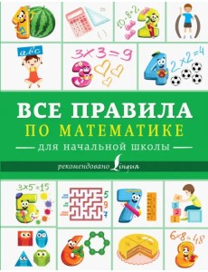 Все правила по математике для начальной школы