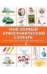 Мой первый орфографический словарь. Для начальной школы