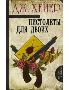 Пистолеты для двоих